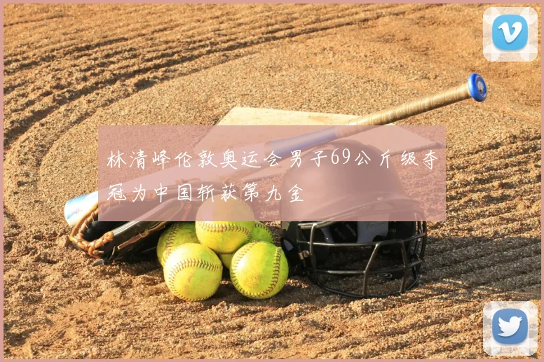 林清峰伦敦奥运会男子69公斤级夺冠为中国斩获第九金