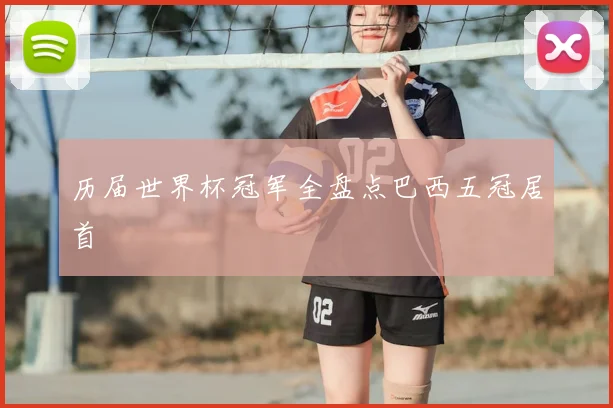 历届世界杯冠军全盘点巴西五冠居首