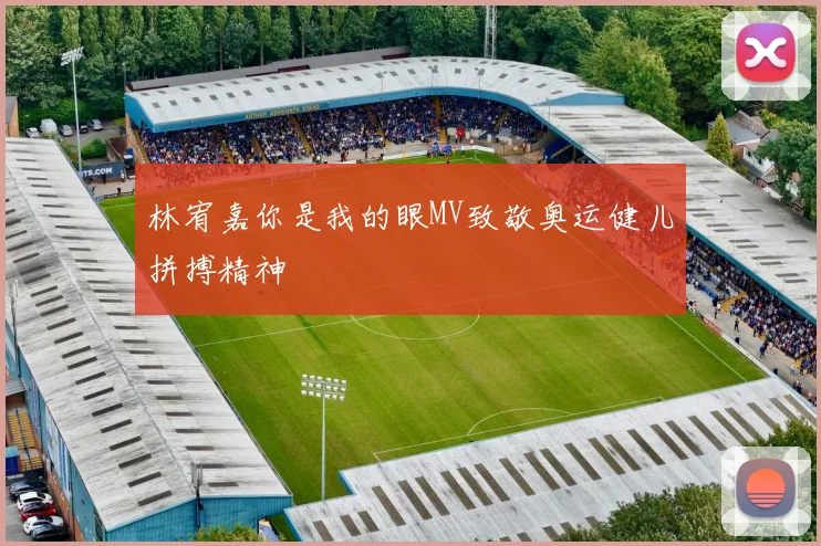 林宥嘉你是我的眼MV致敬奥运健儿拼搏精神
