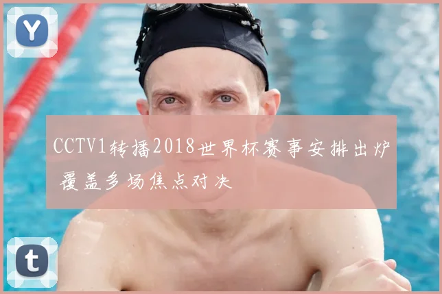CCTV1转播2018世界杯赛事安排出炉 覆盖多场焦点对决