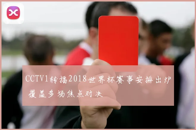 CCTV1转播2018世界杯赛事安排出炉 覆盖多场焦点对决