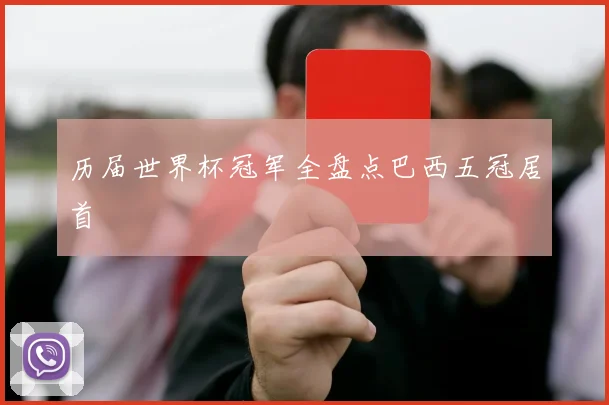 历届世界杯冠军全盘点巴西五冠居首