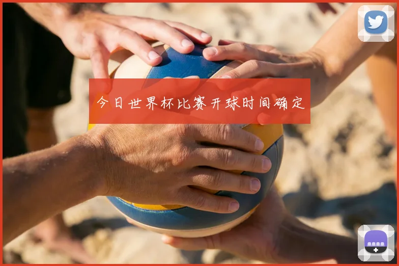 今日世界杯比赛开球时间确定