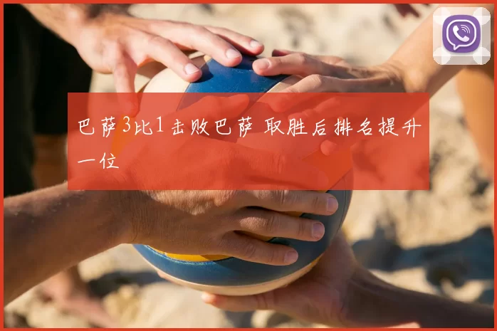 巴萨3比1击败巴萨 取胜后排名提升一位