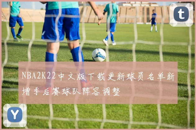 NBA2K22中文版下载更新球员名单新增季后赛球队阵容调整