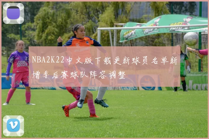 NBA2K22中文版下载更新球员名单新增季后赛球队阵容调整