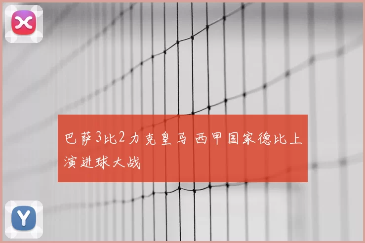 巴萨3比2力克皇马 西甲国家德比上演进球大战