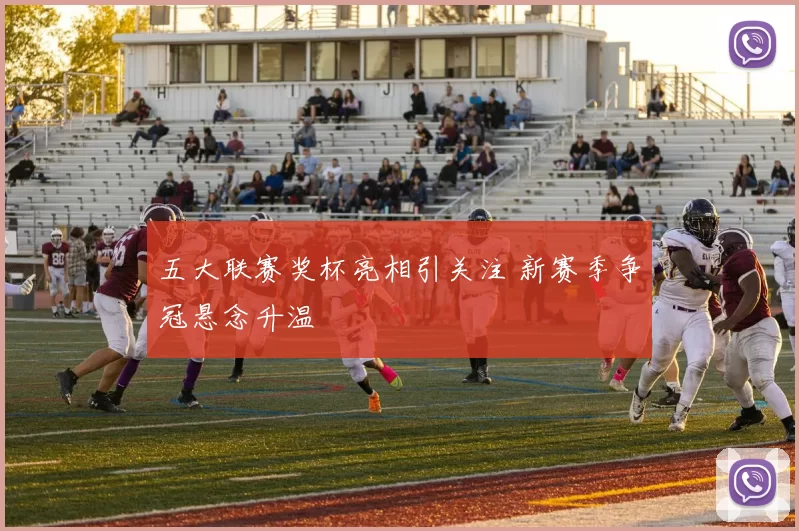 五大联赛奖杯亮相引关注 新赛季争冠悬念升温