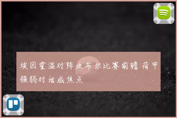 埃因霍温对阵坎布尔比赛前瞻 荷甲强弱对话成焦点