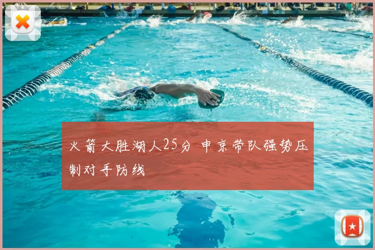 火箭大胜湖人25分 申京带队强势压制对手防线