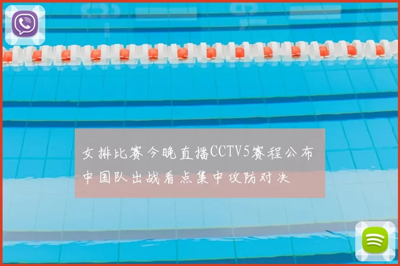 女排比赛今晚直播CCTV5赛程公布 中国队出战看点集中攻防对决