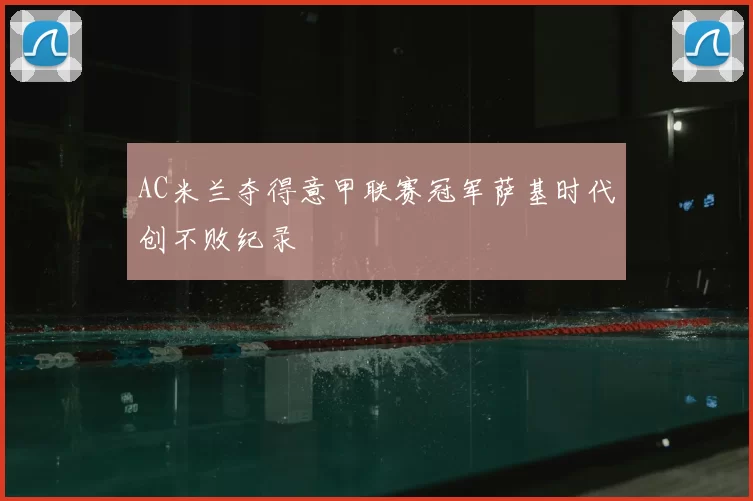 AC米兰夺得意甲联赛冠军萨基时代创不败纪录